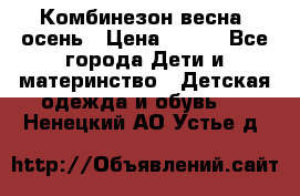 Комбинезон весна/ осень › Цена ­ 700 - Все города Дети и материнство » Детская одежда и обувь   . Ненецкий АО,Устье д.